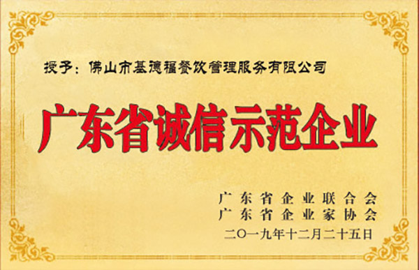 廣東省誠信示范企業(yè)